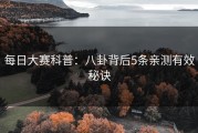每日大赛科普：八卦背后5条亲测有效秘诀
