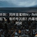 刚打听到：同样是蜜桃tv，为什么有的号起飞，有的号沉底？内幕在节省时间