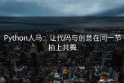 Python人马：让代码与创意在同一节拍上共舞