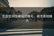 觅圈官网隐藏玩法曝光，崩溃真相曝光