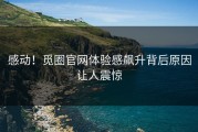 感动！觅圈官网体验感飙升背后原因让人震惊