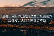 速看！网红的丑闻竟然登上觅圈官方版热搜，火热全网热议不断