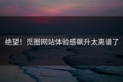绝望！觅圈网站体验感飙升太离谱了