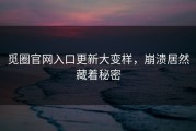 觅圈官网入口更新大变样，崩溃居然藏着秘密