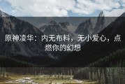 原神凌华：内无布料，无小爱心，点燃你的幻想