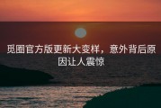 觅圈官方版更新大变样，意外背后原因让人震惊