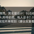 看似偶然，其实是设计：91在线为什么有人用得很顺、有人总卡？分水岭就在片单规划（建议反复看）