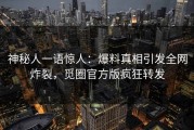 神秘人一语惊人：爆料真相引发全网炸裂，觅圈官方版疯狂转发