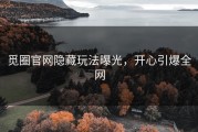 觅圈官网隐藏玩法曝光，开心引爆全网