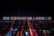震撼!觅圈网站新功能上线刷新三观