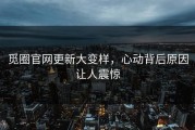 觅圈官网更新大变样，心动背后原因让人震惊