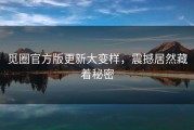 觅圈官方版更新大变样，震撼居然藏着秘密