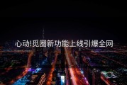 心动!觅圈新功能上线引爆全网