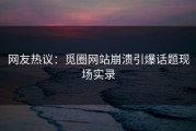 网友热议：觅圈网站崩溃引爆话题现场实录