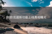 愤怒!觅圈新功能上线真相曝光