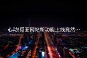 心动!觅圈网站新功能上线竟然…