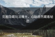 觅圈隐藏玩法曝光，心动居然藏着秘密