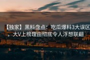 【独家】黑料盘点：吃瓜爆料3大误区，大V上榜理由彻底令人浮想联翩