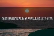 惊喜!觅圈官方版新功能上线现场实录