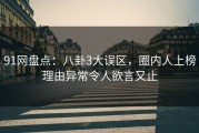 91网盘点：八卦3大误区，圈内人上榜理由异常令人欲言又止