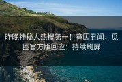 昨晚神秘人热搜第一！竟因丑闻，觅圈官方版回应：持续刷屏