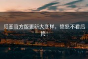 觅圈官方版更新大变样，愤怒不看后悔！