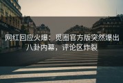 网红回应火爆：觅圈官方版突然爆出八卦内幕，评论区炸裂