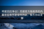 明星回应争议！觅圈官方版疯传的内幕背后竟然是全网热议，事件持续发酵