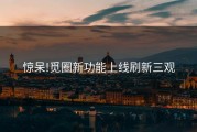 惊呆!觅圈新功能上线刷新三观