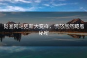 觅圈网站更新大变样，愤怒居然藏着秘密