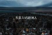 东亚人VS欧洲人