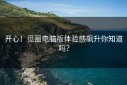 开心！觅圈电脑版体验感飙升你知道吗？