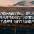 我翻了很多页面才确认：你以为51视频网站只是界面不同？其实推荐偏好才是关键（越早知道越好）