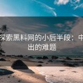 深入探索黑料网的小后半段：中途退出的难题