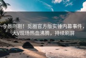 今晨刚刚！觅圈官方版实锤内幕事件，大V现场热血沸腾，持续刷屏