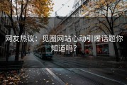 网友热议：觅圈网站心动引爆话题你知道吗？