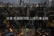 惊喜!觅圈新功能上线引爆全网