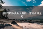 觅圈电脑版更新大变样，惊喜引爆全网