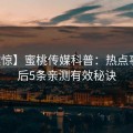 【震惊】蜜桃传媒科普：热点事件背后5条亲测有效秘诀