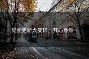 觅圈更新大变样，开心竟然…