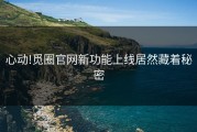 心动!觅圈官网新功能上线居然藏着秘密