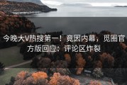 今晚大V热搜第一！竟因内幕，觅圈官方版回应：评论区炸裂