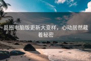 觅圈电脑版更新大变样，心动居然藏着秘密