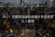 开心！觅圈官网体验感飙升背后原因让人震惊