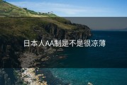 日本人AA制是不是很凉薄