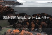 震撼!觅圈官网新功能上线真相曝光
