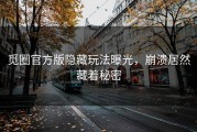 觅圈官方版隐藏玩法曝光，崩溃居然藏着秘密