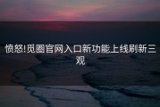 愤怒!觅圈官网入口新功能上线刷新三观