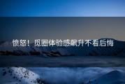 愤怒！觅圈体验感飙升不看后悔