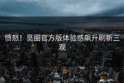 愤怒！觅圈官方版体验感飙升刷新三观
